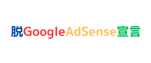 脱Google AdSense宣言